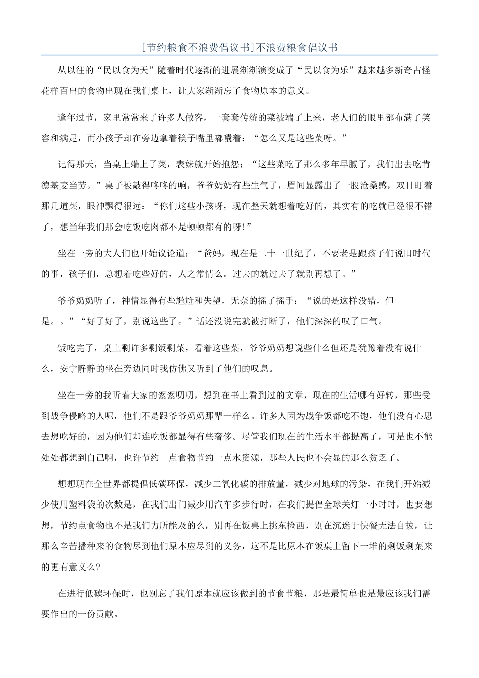 [节约粮食不浪费倡议书]不浪费粮食倡议书_第1页