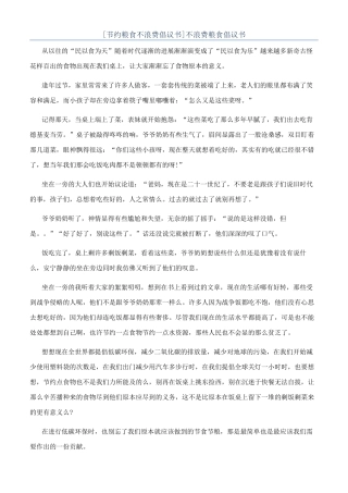 [节约粮食不浪费倡议书]不浪费粮食倡议书