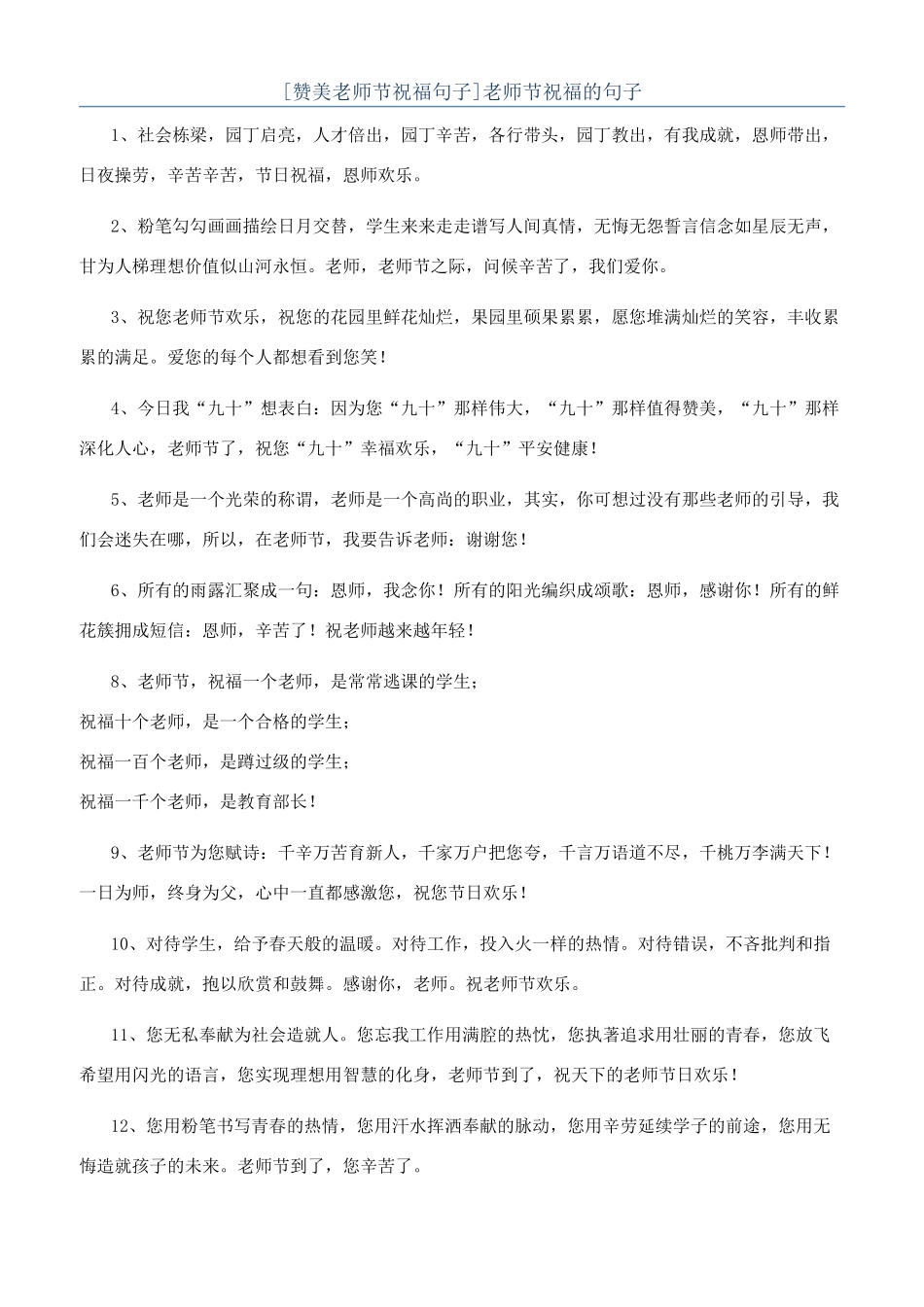 [赞美教师节祝福句子]教师节祝福的句子_第1页