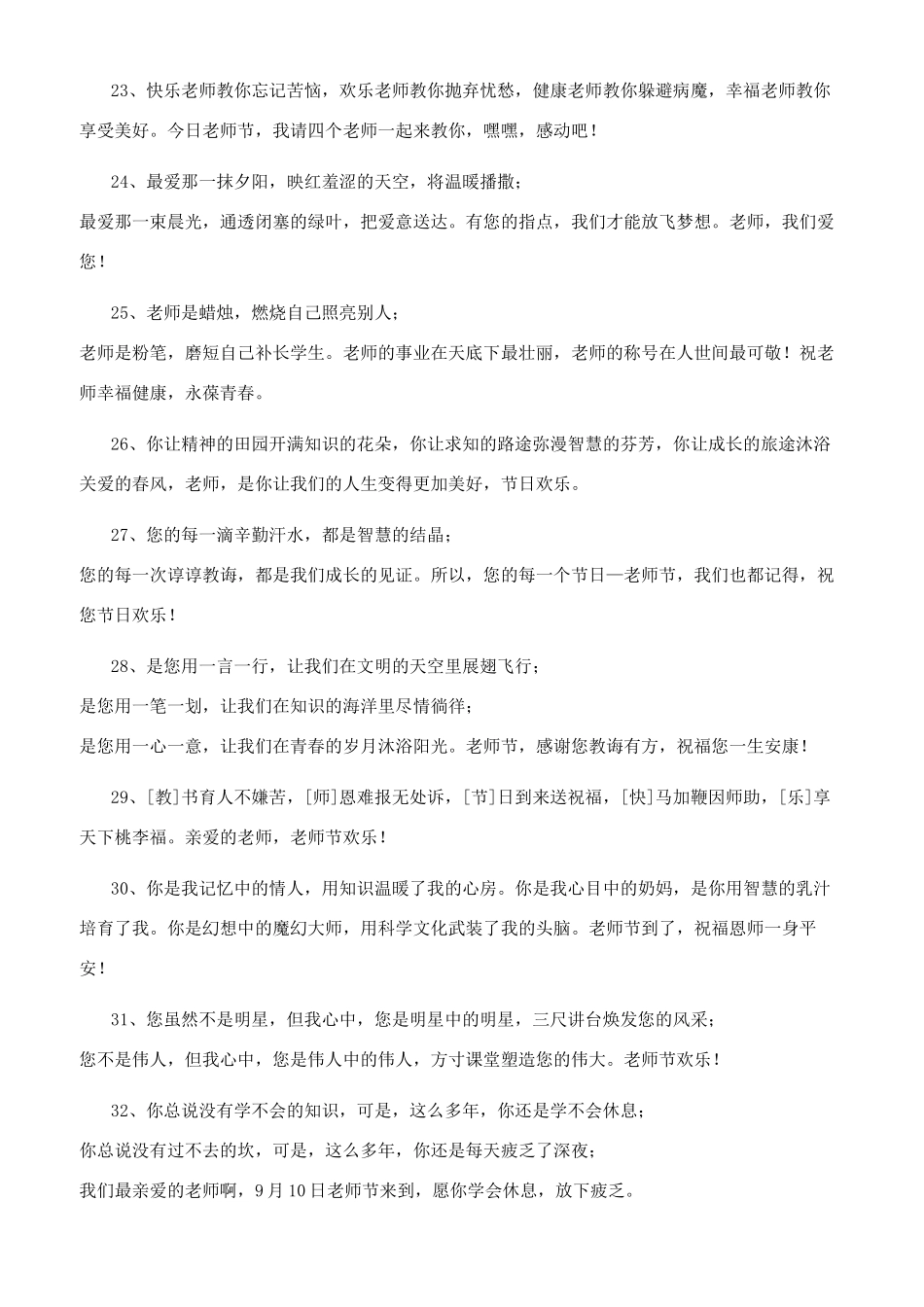[赞美教师节祝福句子]教师节祝福的句子_第3页