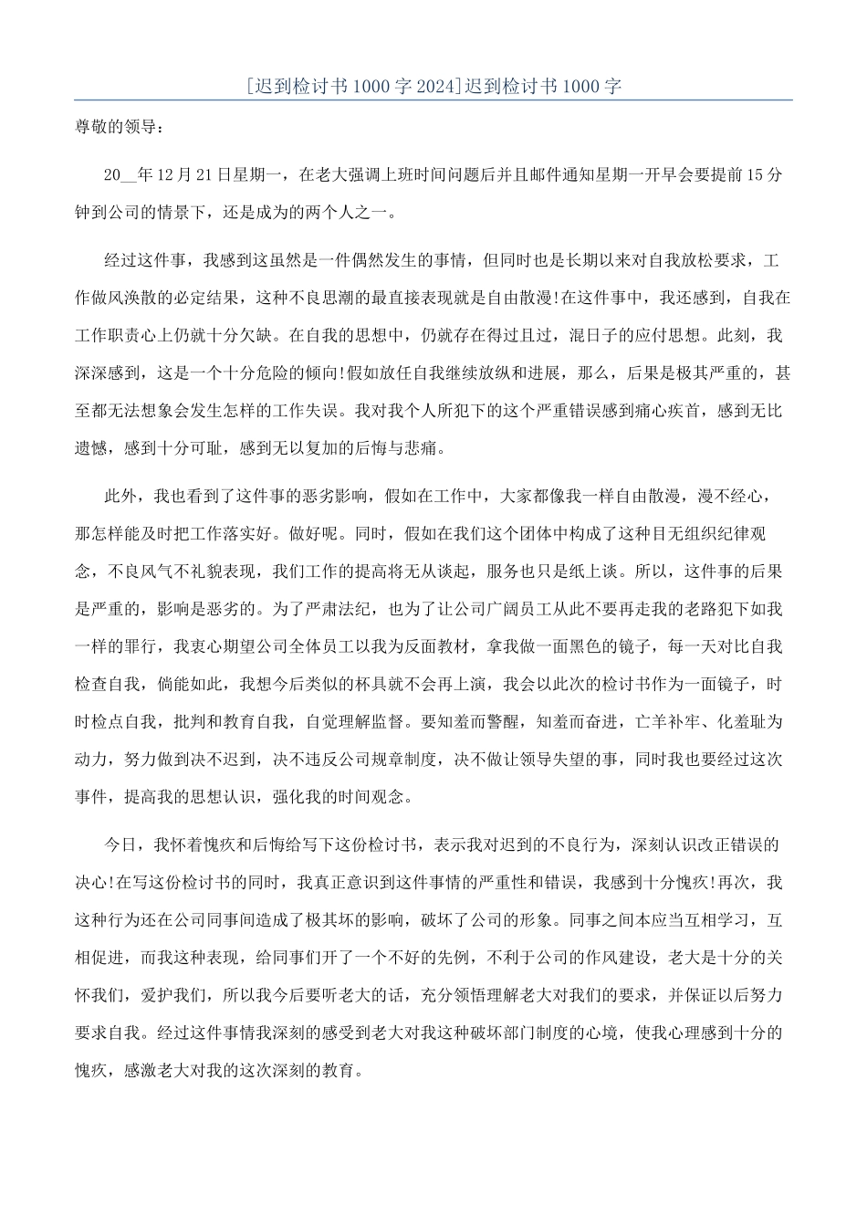 [迟到检讨书1000字2024]迟到检讨书1000字_第1页