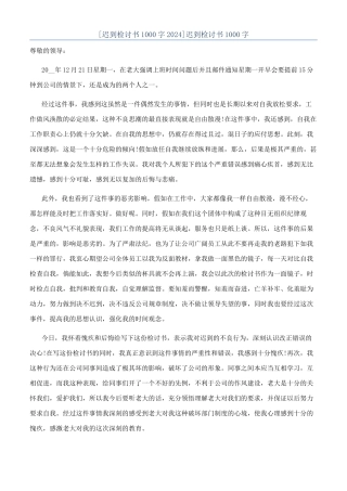 [迟到检讨书1000字2024]迟到检讨书1000字