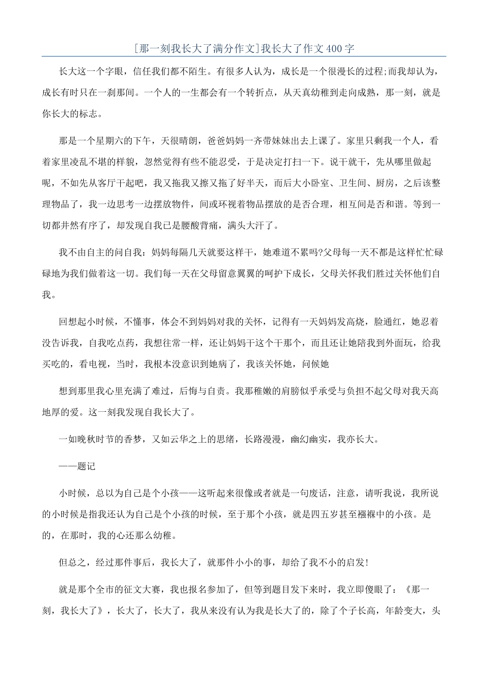 [那一刻我长大了满分作文]我长大了作文400字_第1页