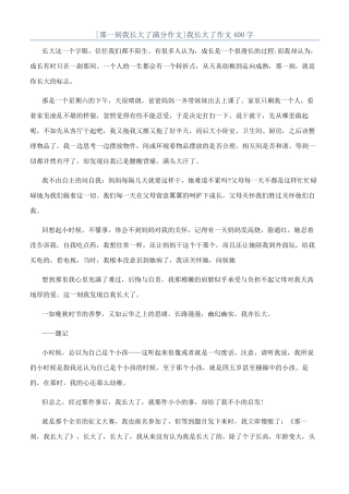 [那一刻我长大了满分作文]我长大了作文400字