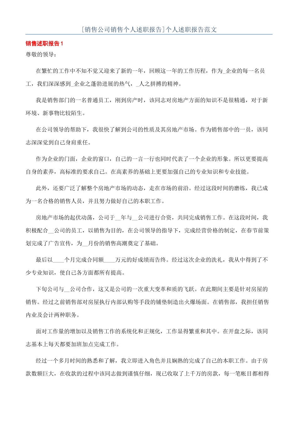 [销售公司销售个人述职报告]个人述职报告范文_第1页