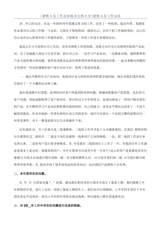[销售人员工作总结格式文档大全]销售人员工作总结