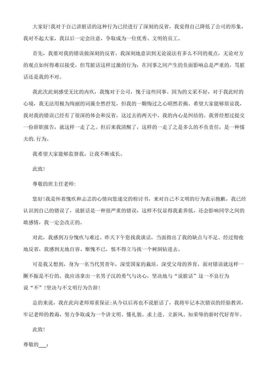 [说脏话检讨书文档怎么写]说脏话检讨书_第2页