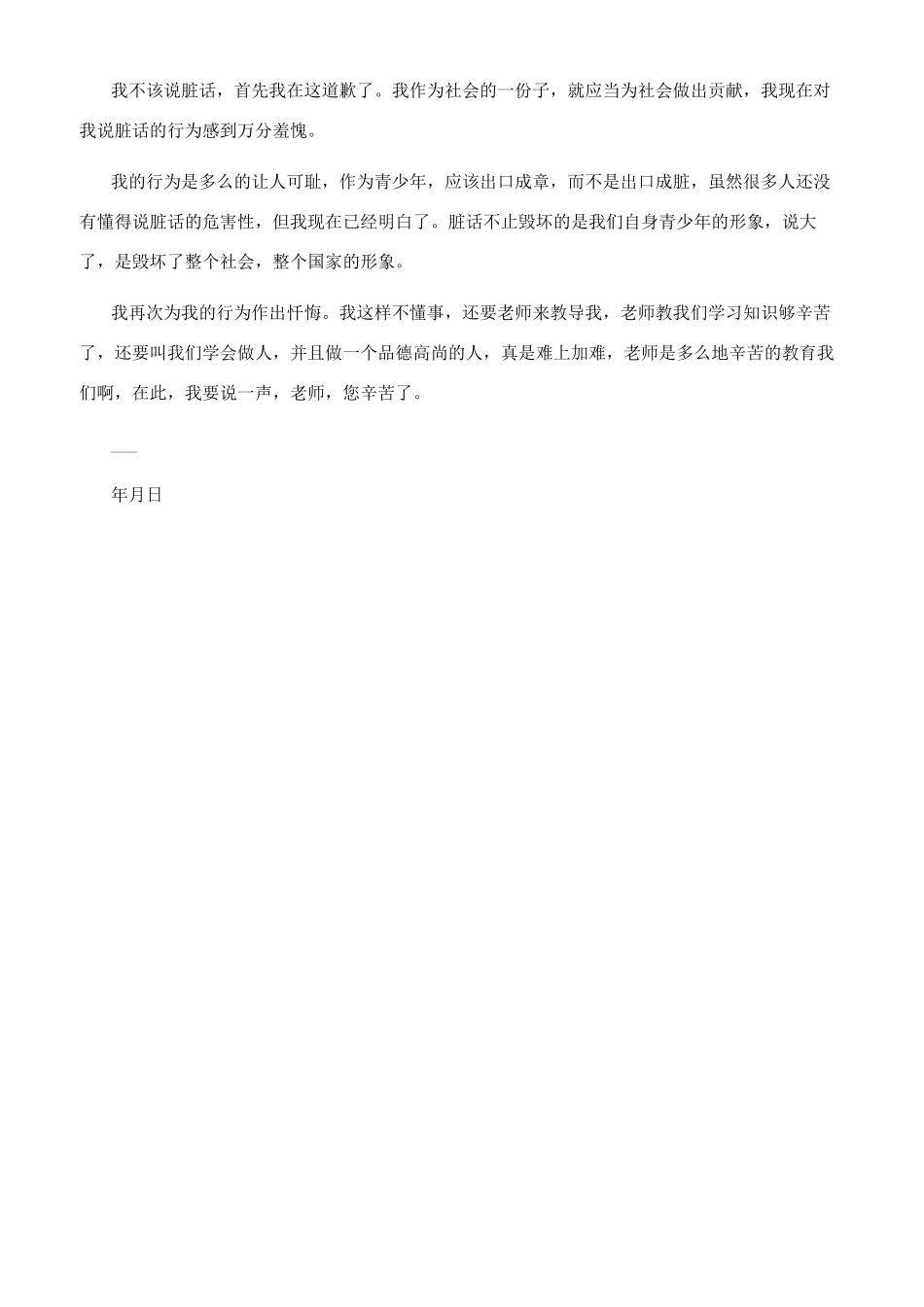 [说脏话检讨书文档怎么写]说脏话检讨书_第3页