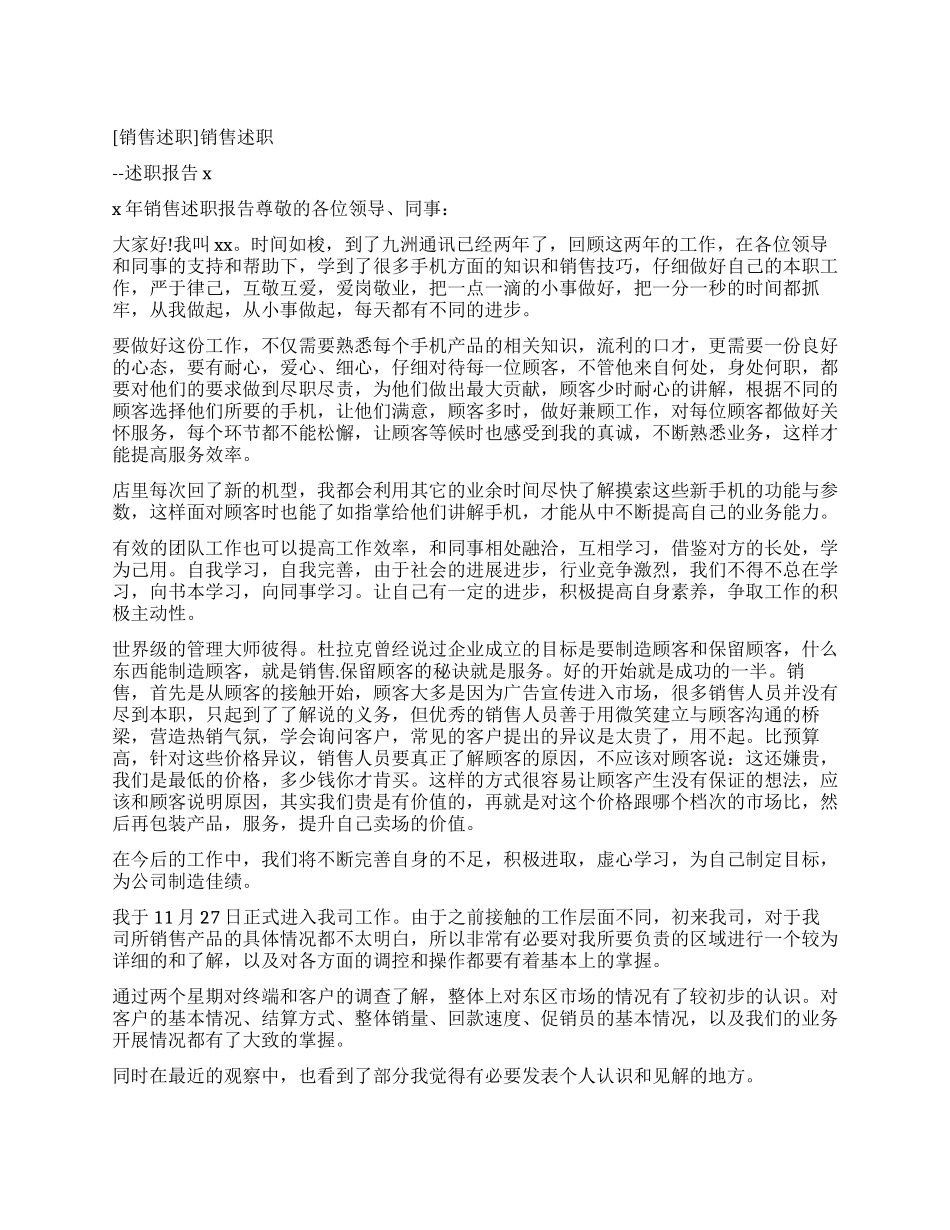 [销售述职报告]销售述职报告_第1页