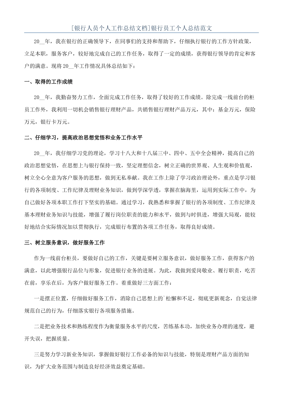 [银行人员个人工作总结文档]银行员工个人总结范文_第1页