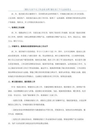 [银行人员个人工作总结文档]银行员工个人总结范文