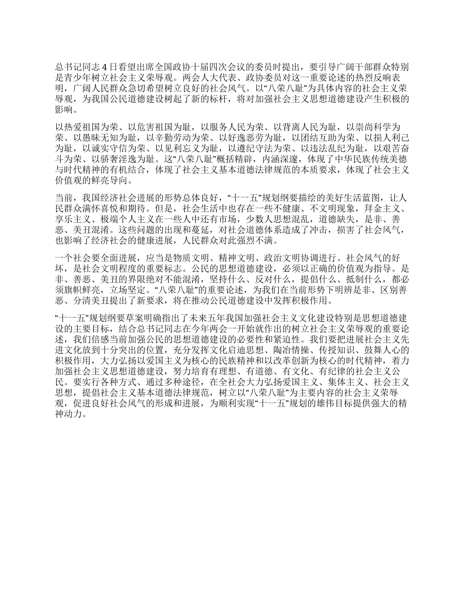 {八荣八耻学习心得}八荣八耻学习体会入党思想汇报_第1页