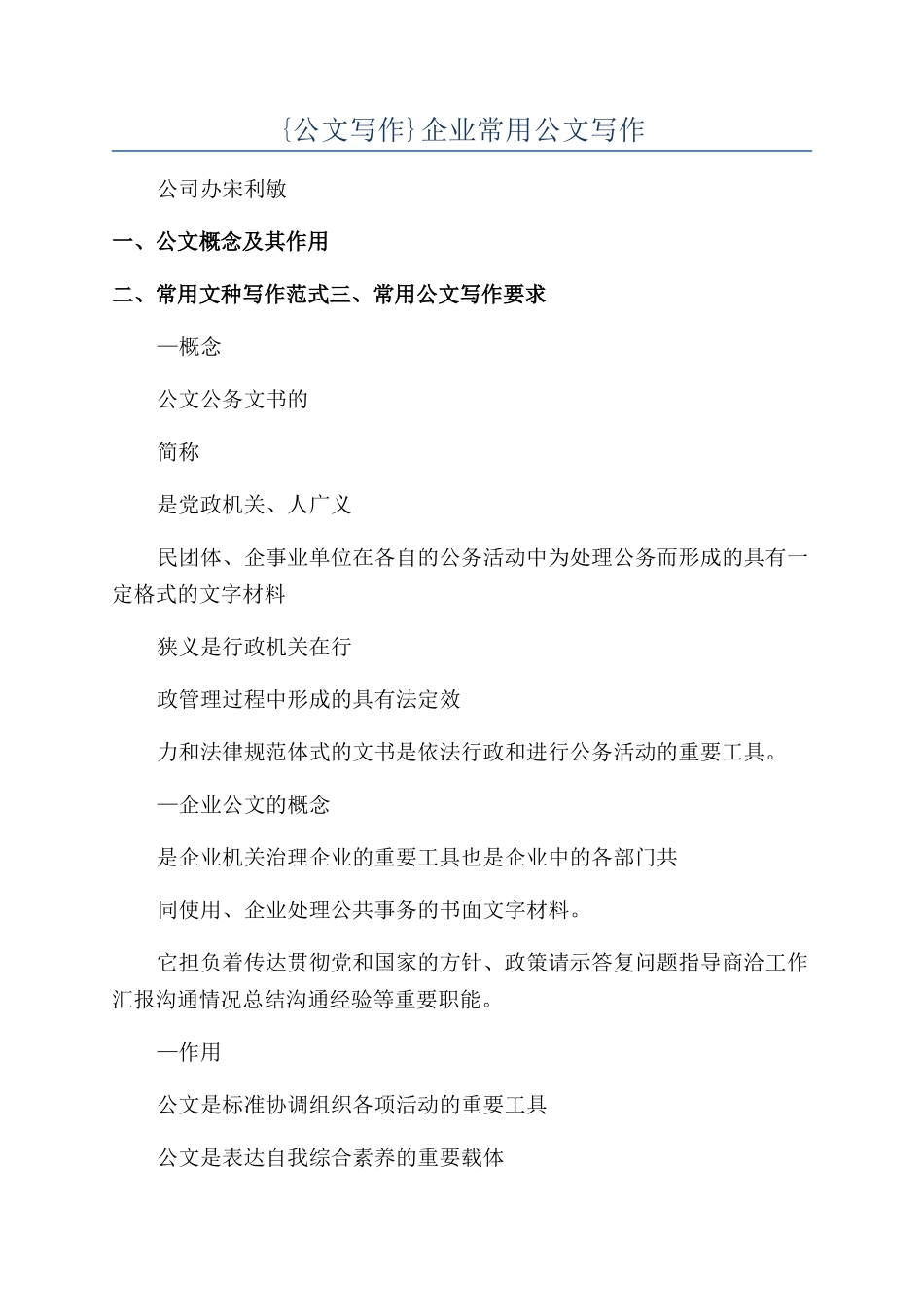 {公文写作}企业常用公文写作_第1页
