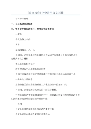 {公文写作}企业常用公文写作