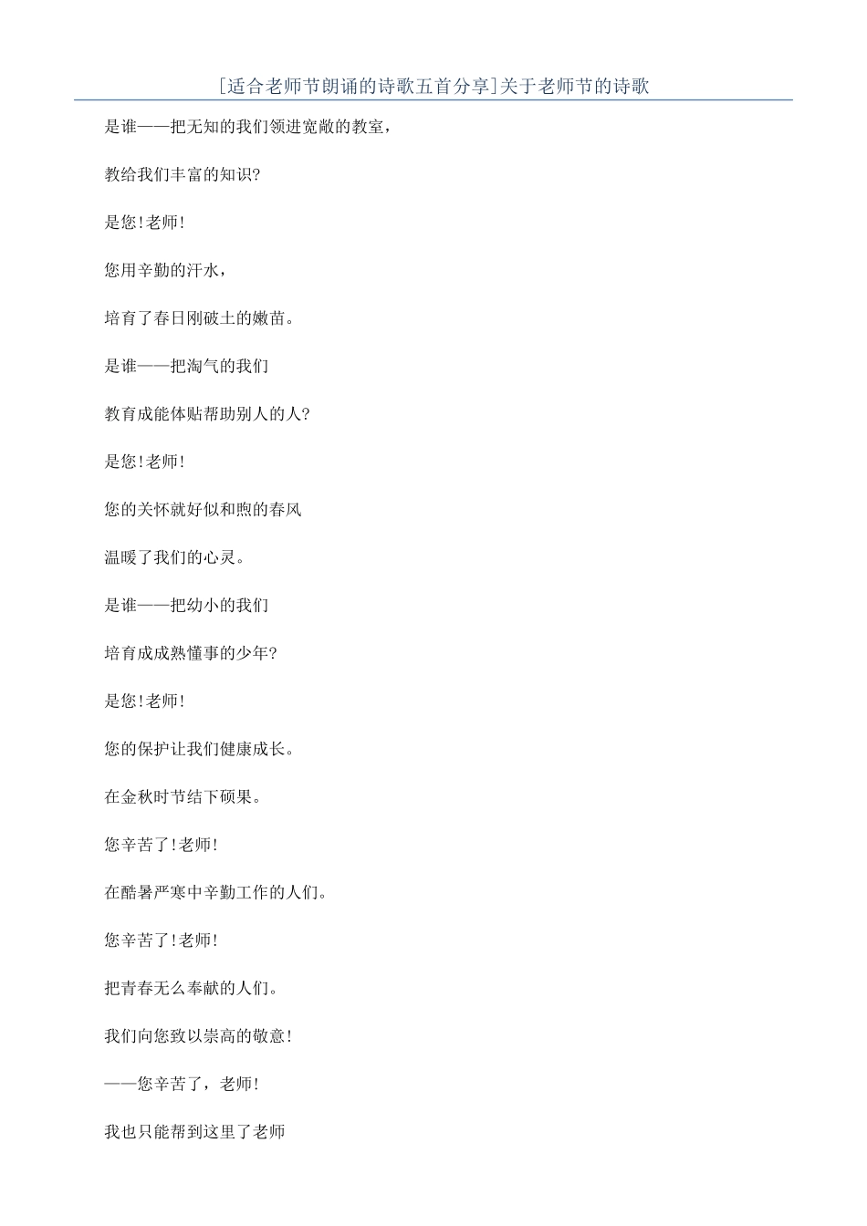 [适合教师节朗诵的诗歌五首分享]关于教师节的诗歌_第1页