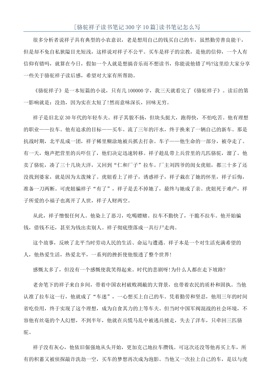 [骆驼祥子读书笔记300字10篇]读书笔记怎么写_第1页