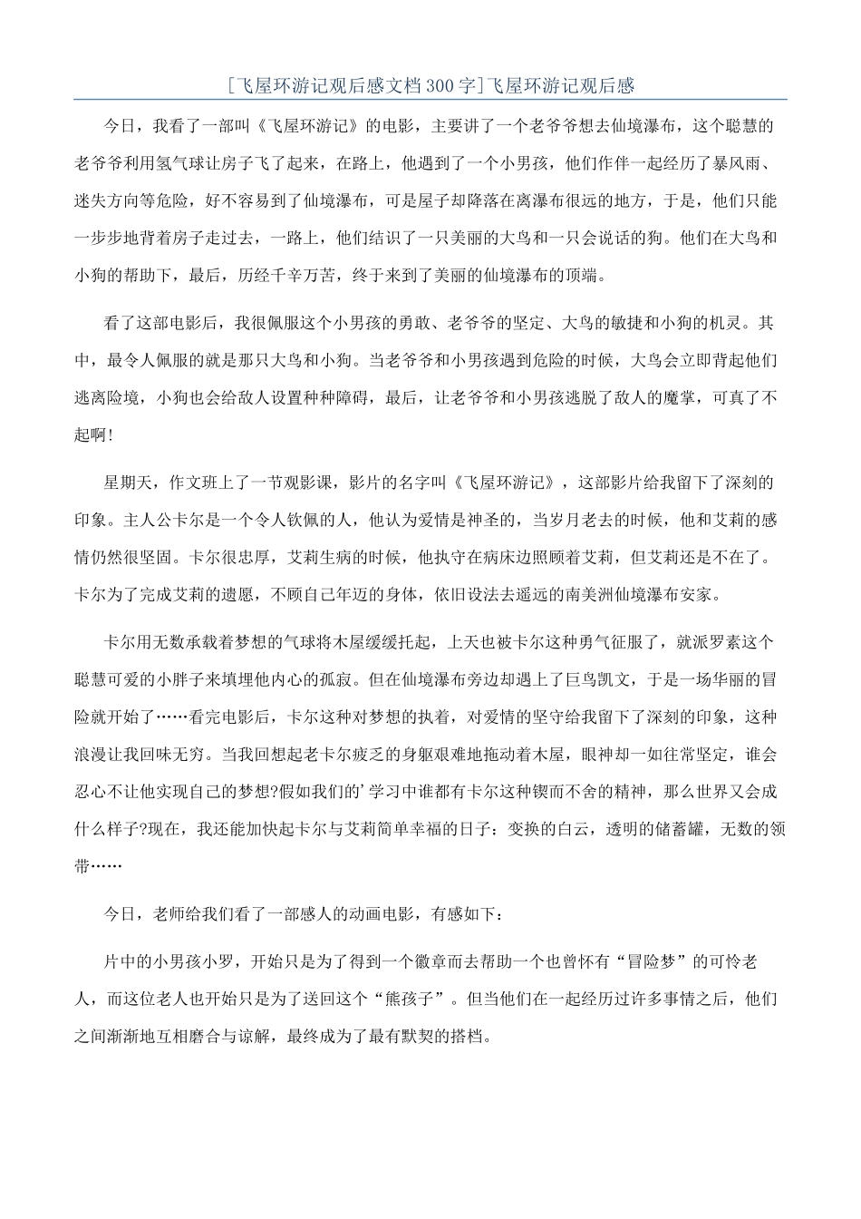 [飞屋环游记观后感文档300字]飞屋环游记观后感_第1页