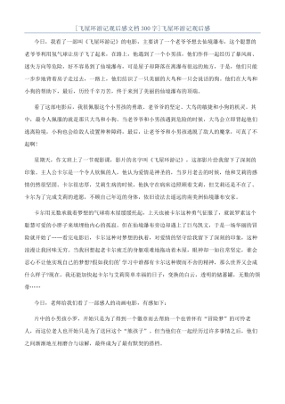 [飞屋环游记观后感文档300字]飞屋环游记观后感