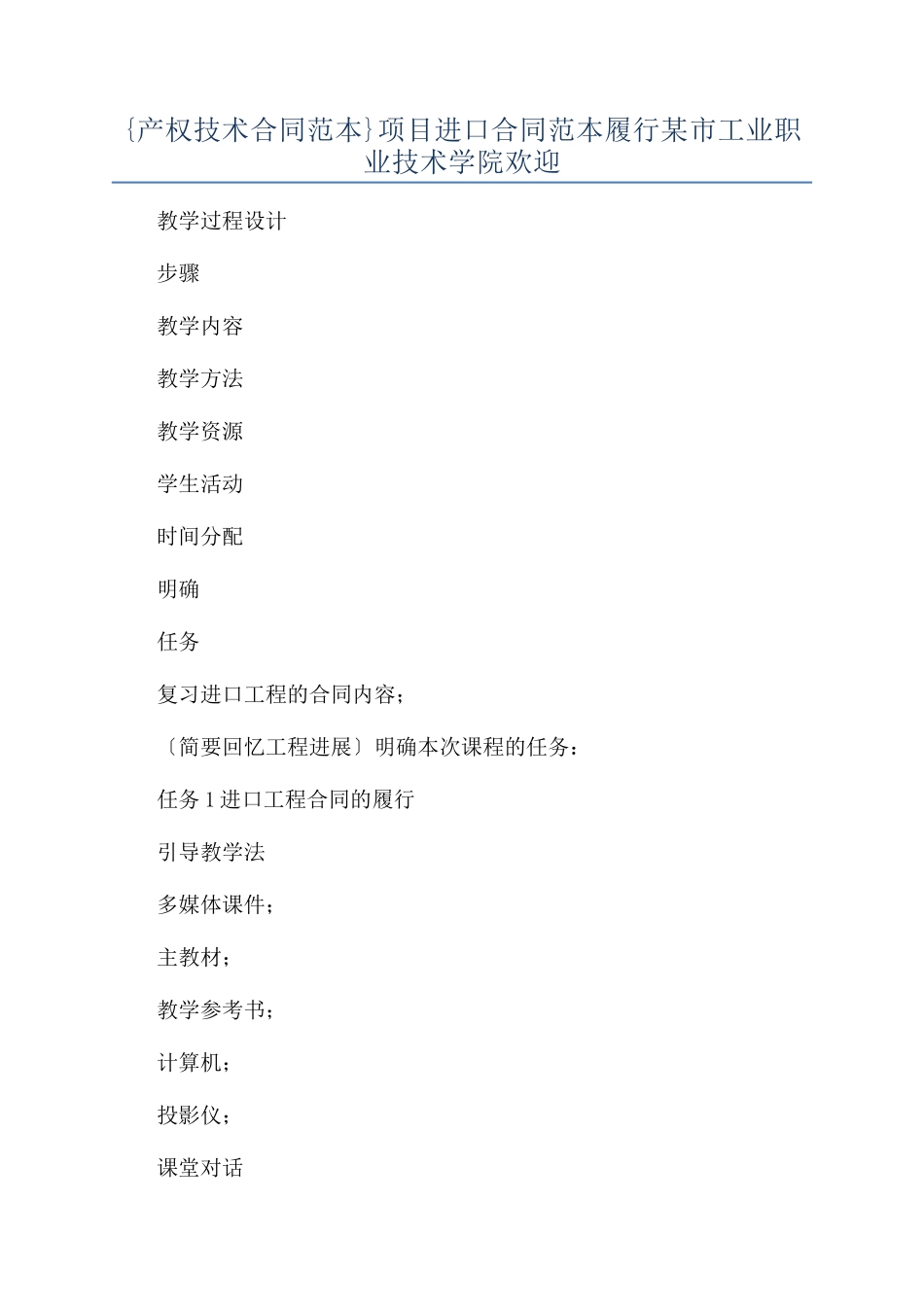 {产权技术合同范本范本}项目进口合同范本范本履行某市工业职业技术学院欢迎_第1页