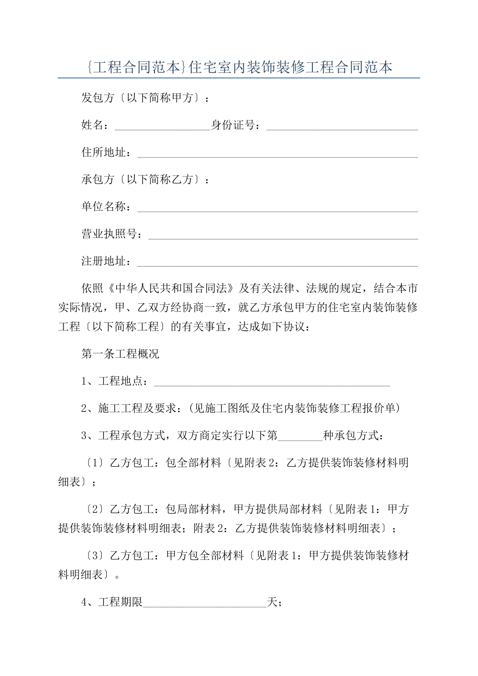 {工程合同范本范本}住宅室内装饰装修工程合同范本范本_第1页