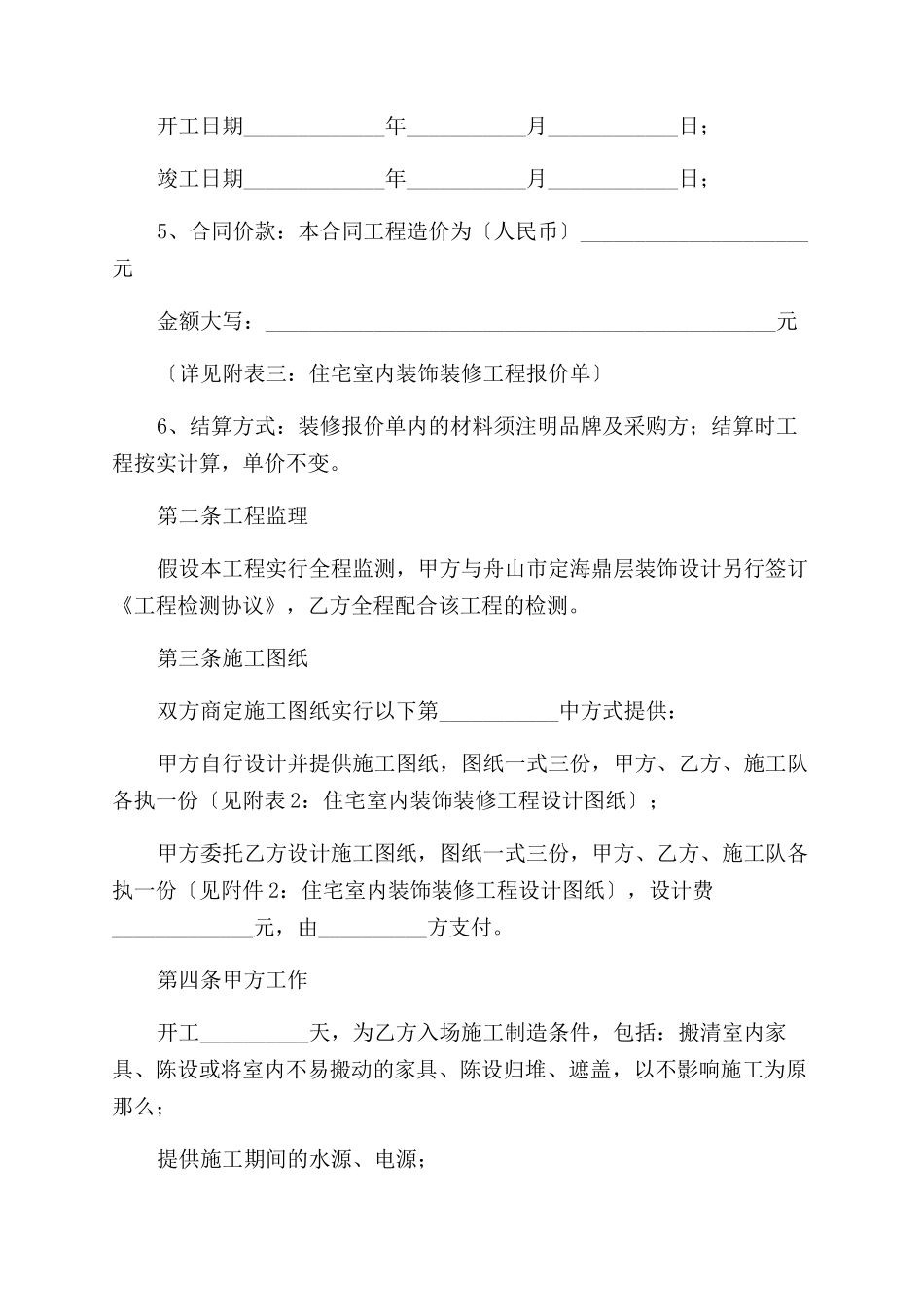 {工程合同范本范本}住宅室内装饰装修工程合同范本范本_第2页