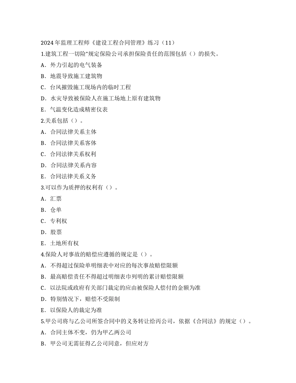 {工程合同}监理工程师建设工程合同管理练习_第1页