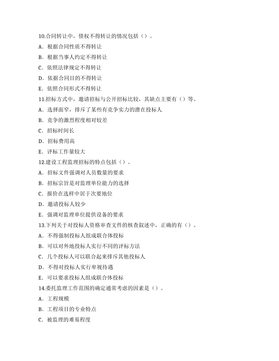 {工程合同}监理工程师建设工程合同管理练习_第3页