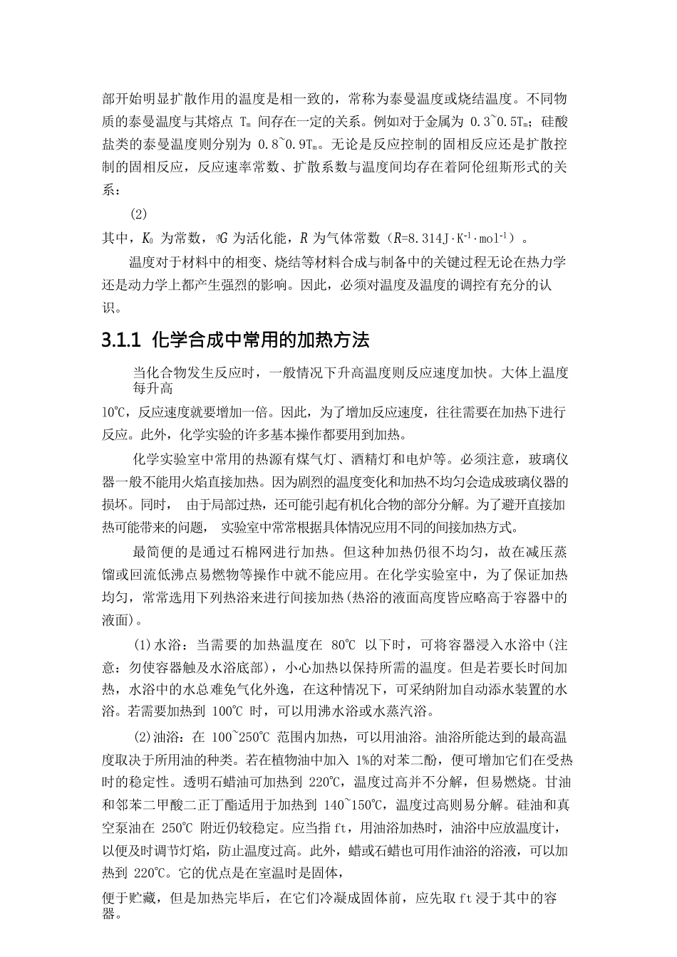{环境管理}三材料合成与制备中的主要环境参量_第2页