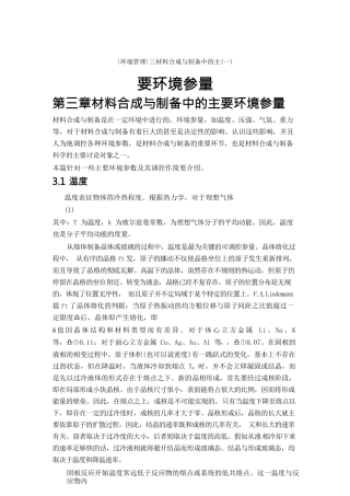 {环境管理}三材料合成与制备中的主要环境参量