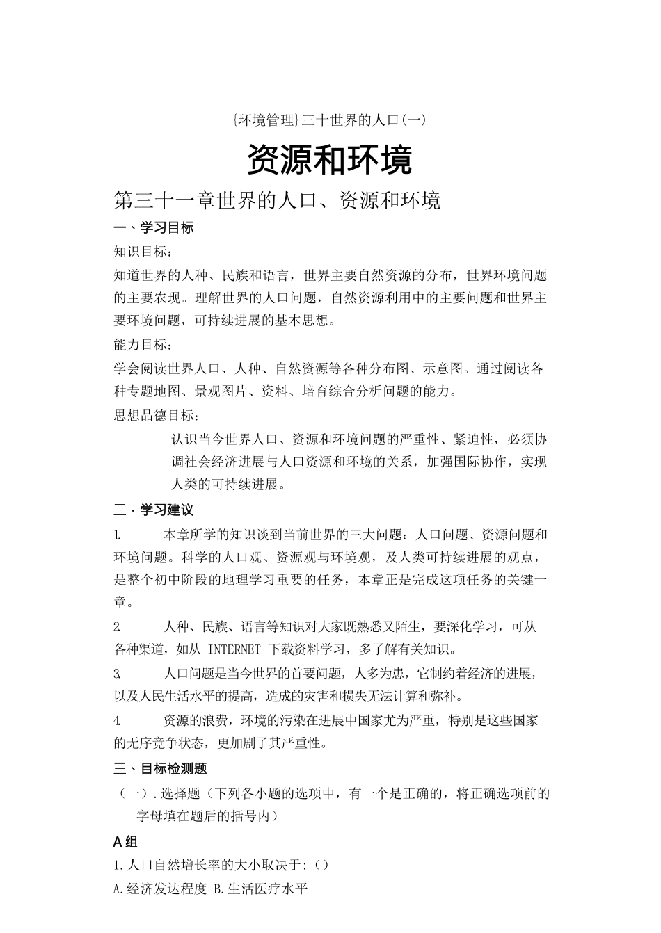 {环境管理}三十世界的人口资源和环境_第1页