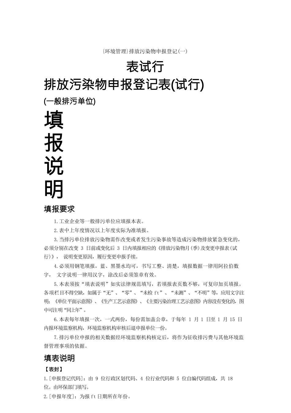 {环境管理}排放污染物申报登记表试行_第1页