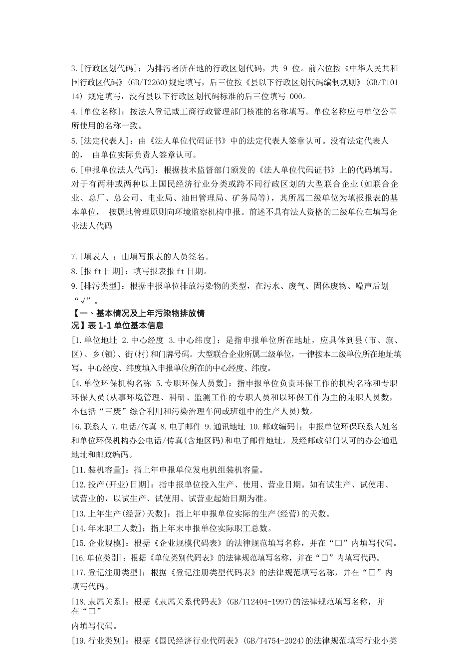 {环境管理}排放污染物申报登记表试行_第2页