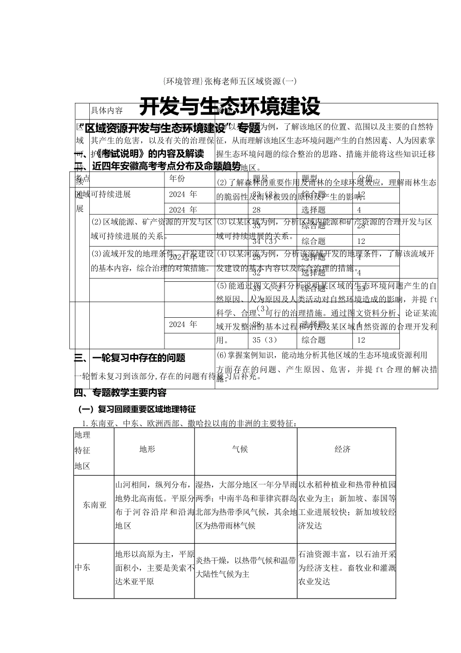{环境管理}张梅老师五区域资源开发与生态环境建设_第1页