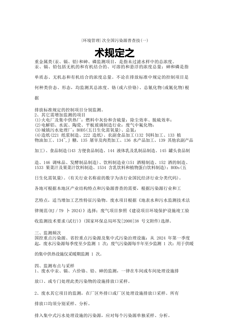 {环境管理}次全国污染源普查技术规定之_第1页