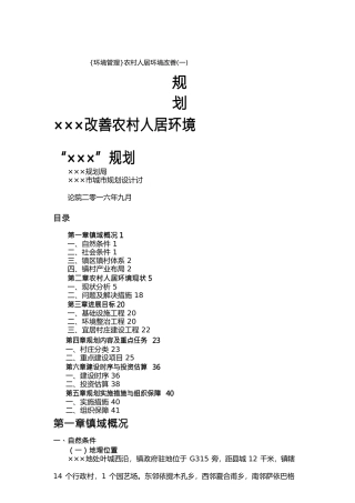{环境管理}农村人居环境改善规划