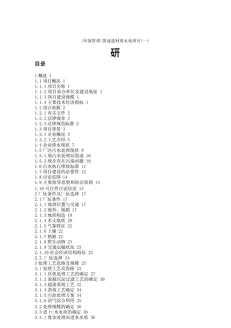 {环境管理}凯迪建材废水处理可研_第1页