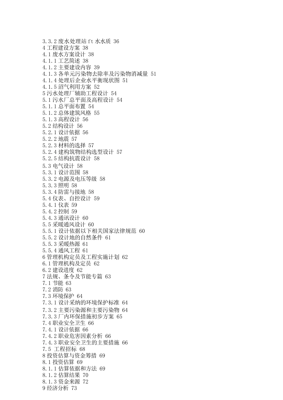 {环境管理}凯迪建材废水处理可研_第2页