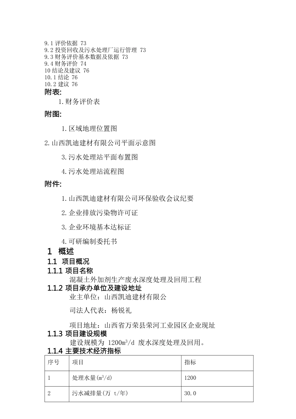 {环境管理}凯迪建材废水处理可研_第3页