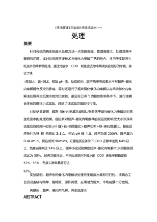 {环境管理}毕业设计再生纸废水处理