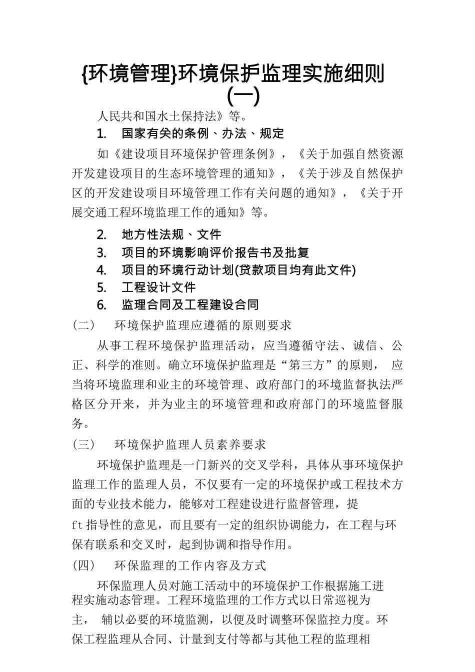 {环境管理}环境保护监理实施细则_第1页