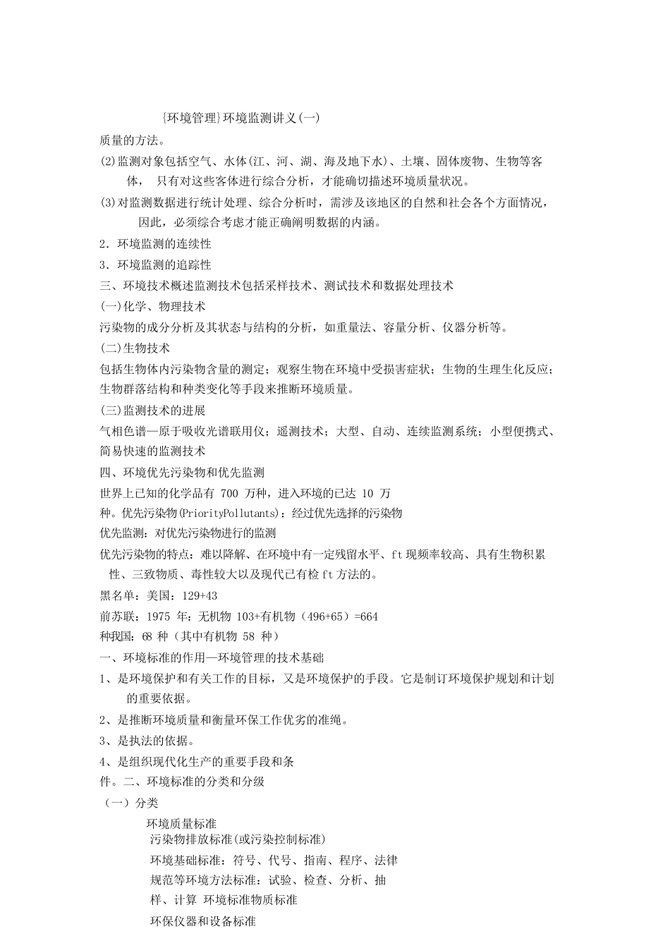 {环境管理}环境监测讲义_第1页