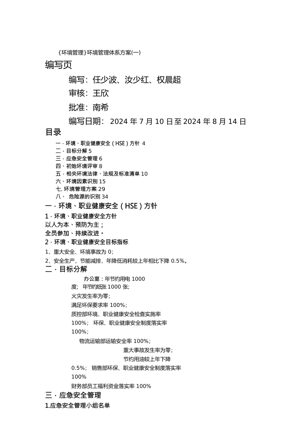 {环境管理}环境管理体系方案_第1页