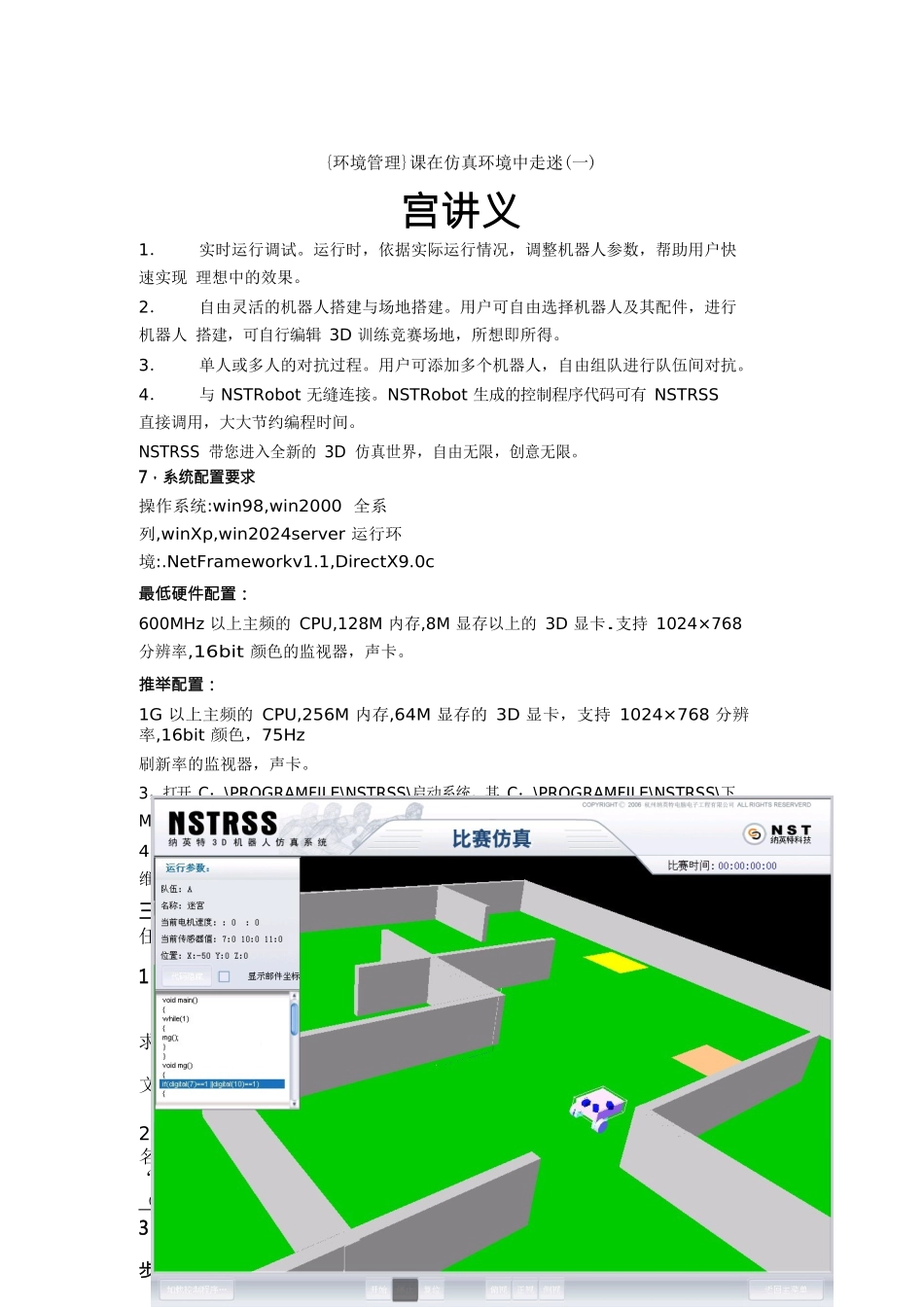 {环境管理}课在仿真环境中走迷宫讲义_第1页
