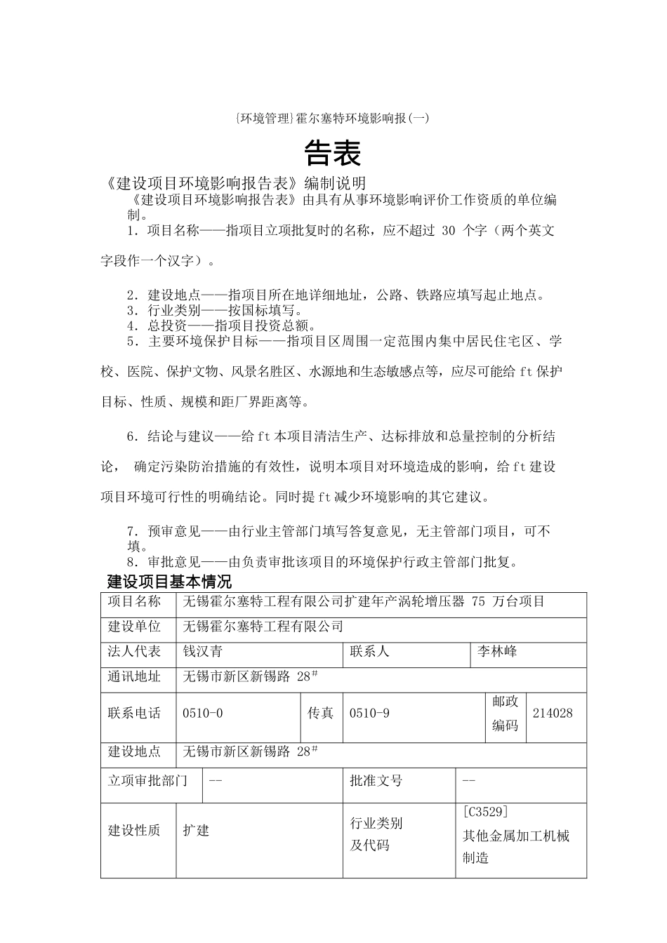{环境管理}霍尔塞特环境影响报告表_第1页