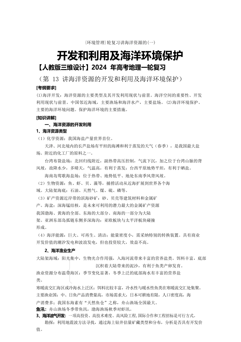 {环境管理}轮复习讲海洋资源的开发和利用及海洋环境保护_第1页