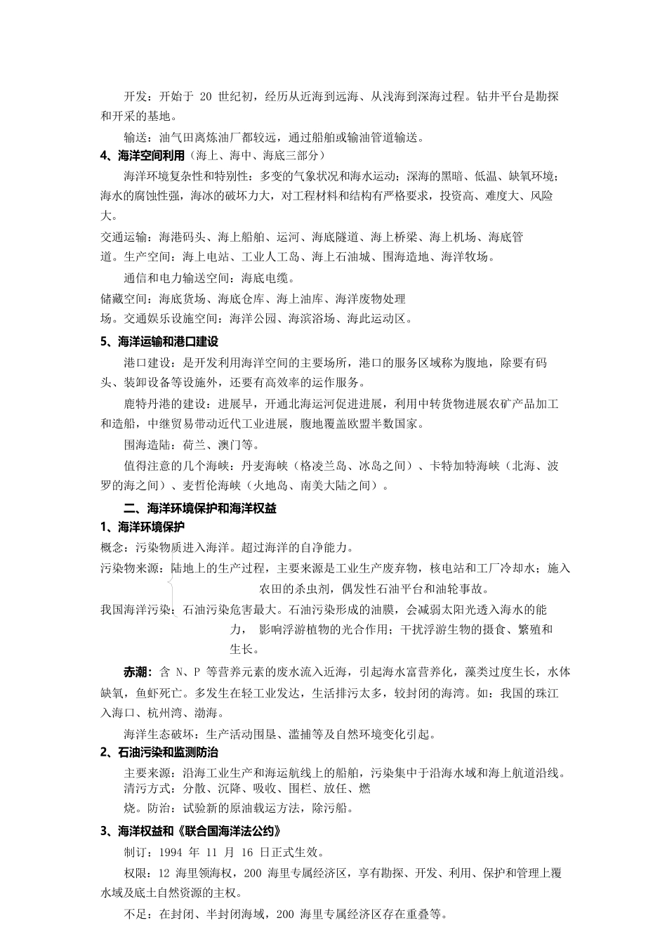 {环境管理}轮复习讲海洋资源的开发和利用及海洋环境保护_第2页