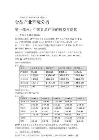 {环境管理}食品产业环境分析