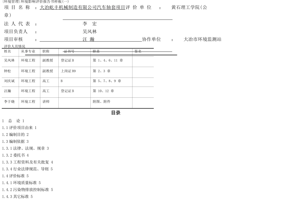 {环境管理}环境影响评价报告书样板_第1页