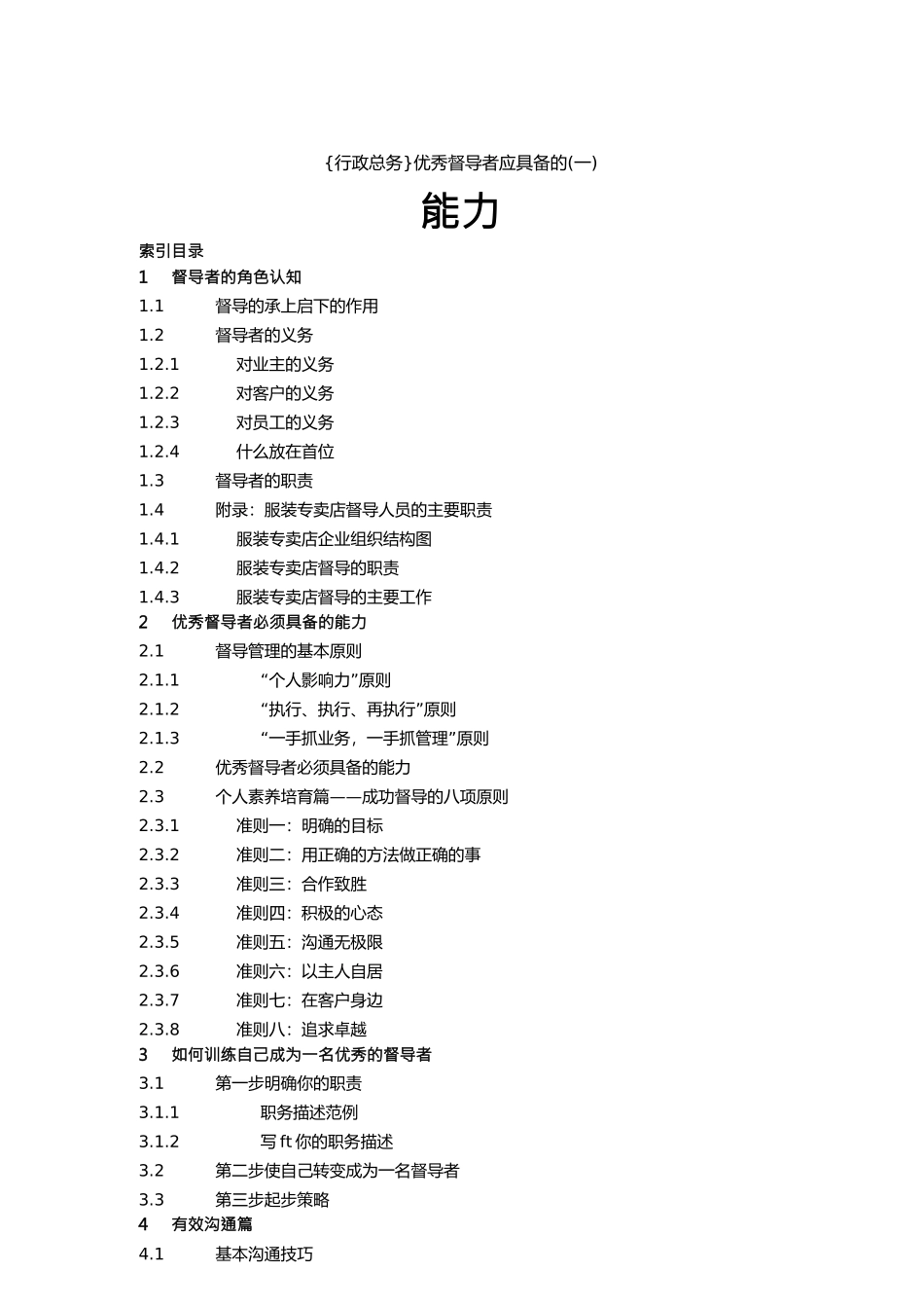 {行政总务}优秀督导者应具备的能力_第1页