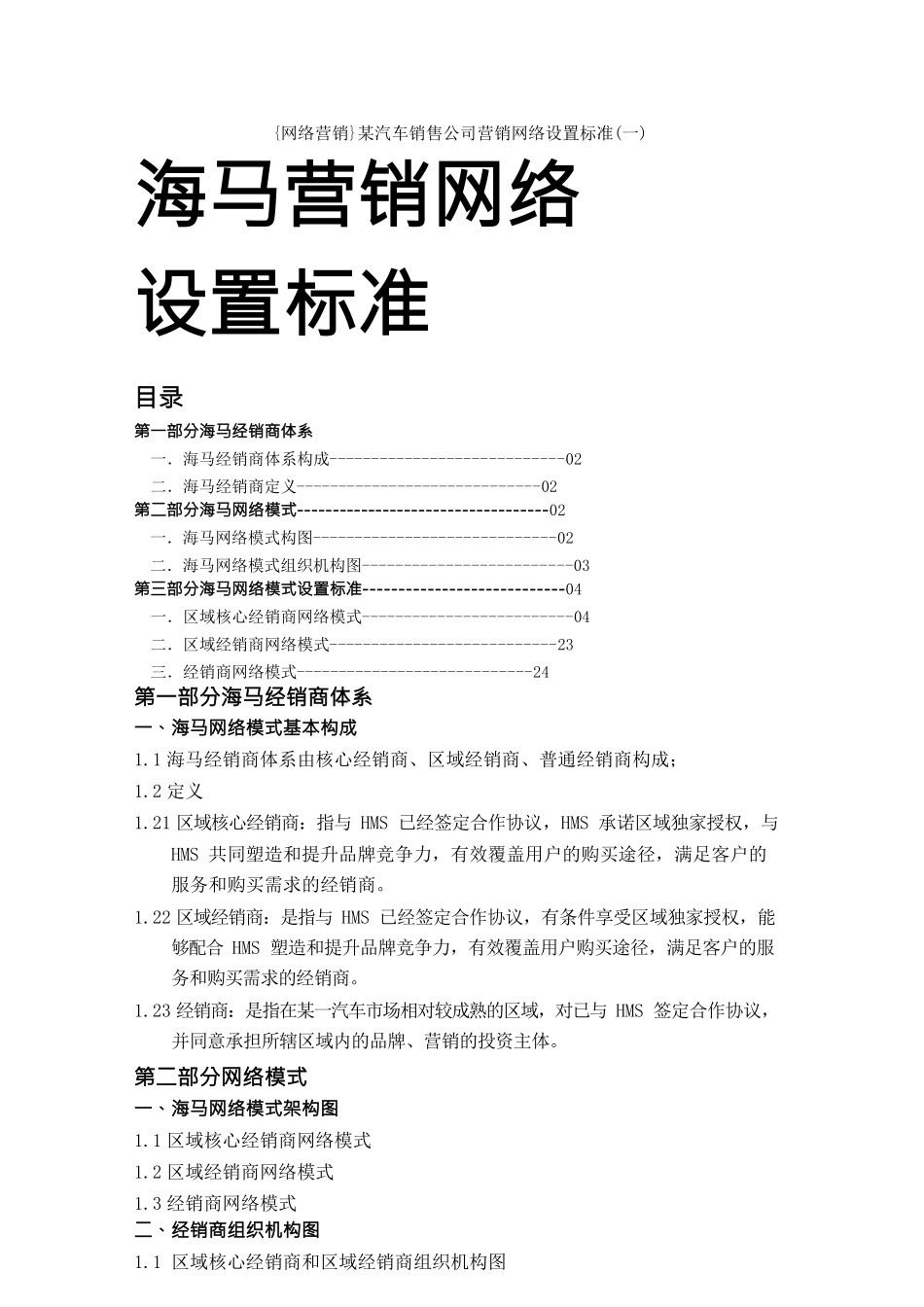 {网络营销}某汽车销售公司营销网络设置标准_第1页